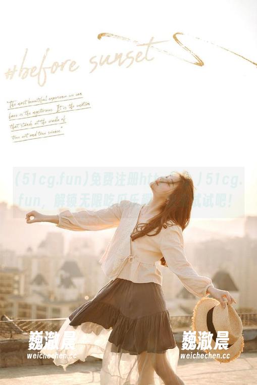 免费注册http冫丿丿51cg.fun，解锁无限吃瓜乐趣，快来试试吧！