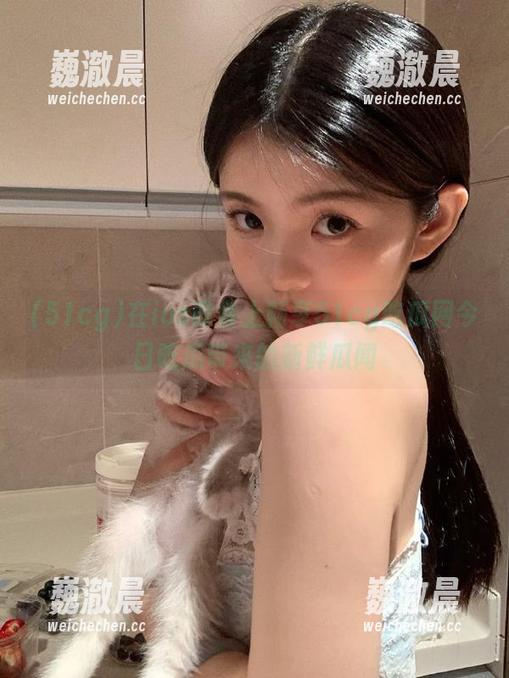 在ios设备上畅享51cg吃瓜网今日吃瓜带来的新鲜瓜闻