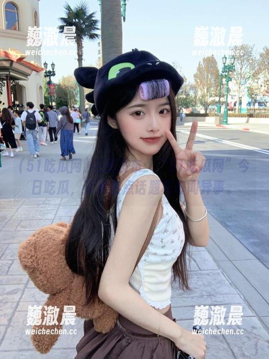 在线发布：“51吃瓜网”今日吃瓜，聚焦热点话题和奇闻异事。