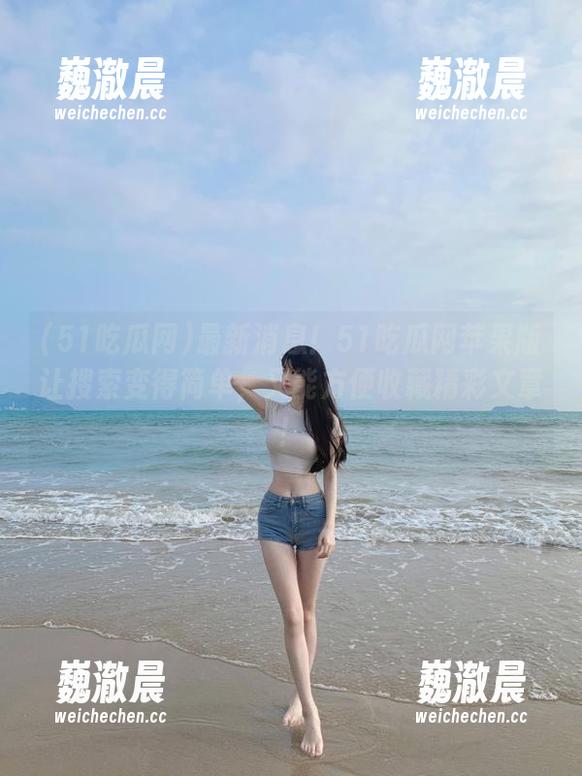 最新消息！51吃瓜网苹果版让搜索变得简单，又能方便收藏精彩文章！