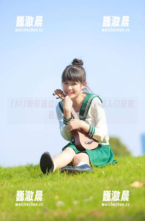 如何通过hl03的爆料吃瓜入口获取最新娱乐八卦？