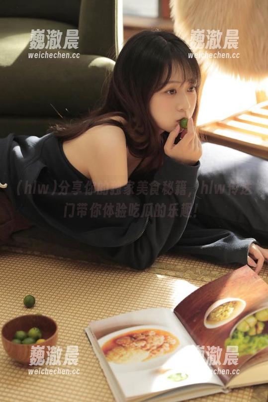 分享你的独家美食秘籍，hlw传送门带你体验吃瓜的乐趣！