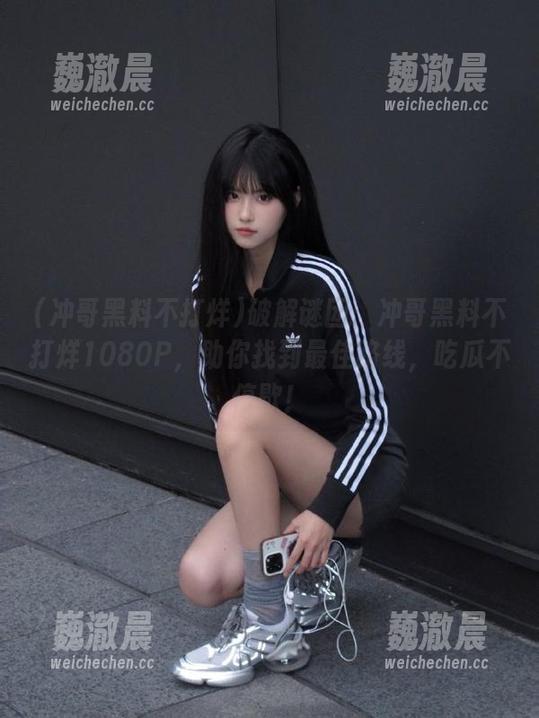 破解谜团：冲哥黑料不打烊1080P，助你找到最佳路线，吃瓜不停歇！