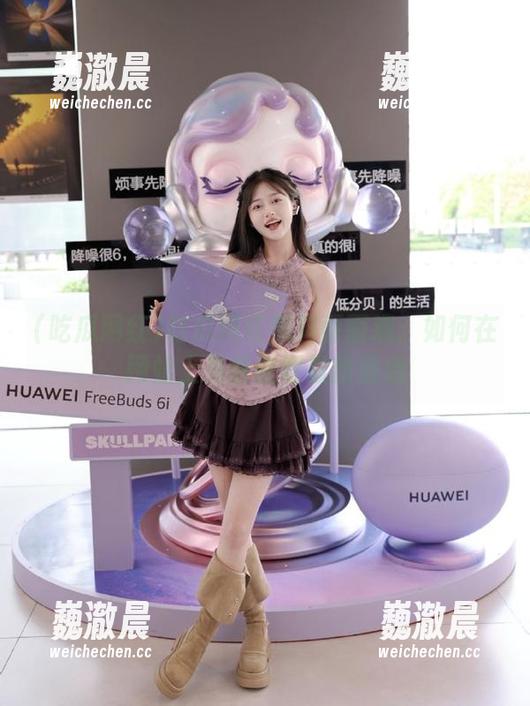 吃瓜网红黑料面面观：如何在网站上免费获取最新消息