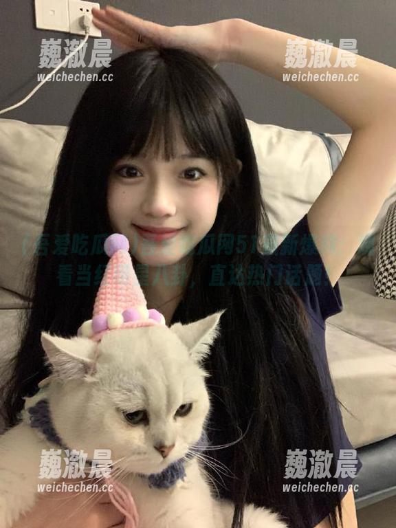 吾爱吃瓜网51最新爆料：观看当红明星八卦，直达热门话题！