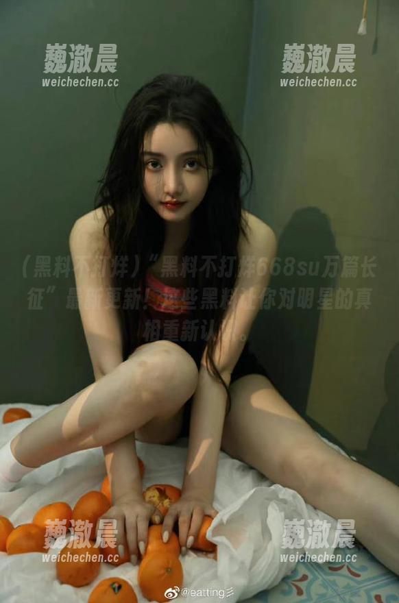 “黑料不打烊668su万篇长征”最新更新！这些黑料让你对明星的真相重新认识。